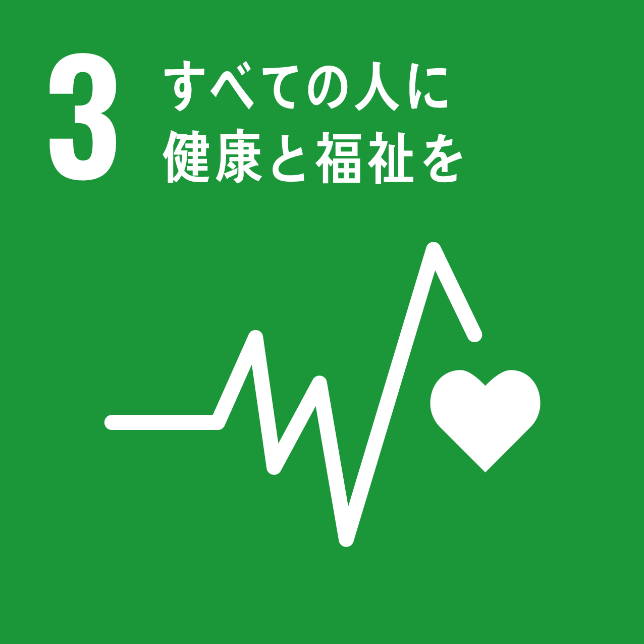 SDGs 目標3 すべての人に健康と福祉を